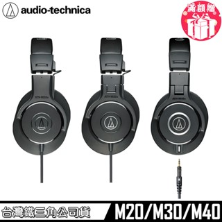 【鐵三角】ATH-M20x、ATH-M30x、ATH-M40x 監聽耳機 送 木質耳機架【臺灣公司貨】