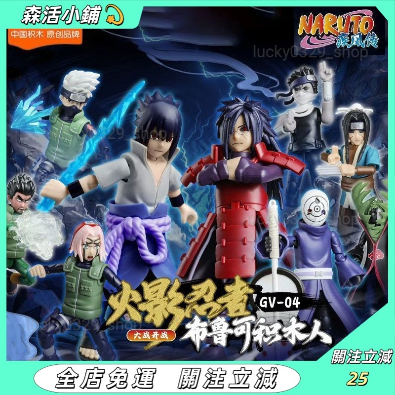 🔥布魯可💫火影忍者積木人 群星版第四彈🥷漩渦鳴人 宇智波佐助 宇智波帶土 宇智波斑 旗木卡卡西 邁特凱八門遁甲 可動人偶