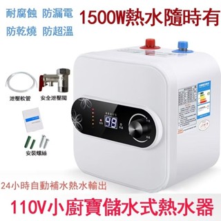 品質嚴選 8公升⭕110v電熱水器⭕ 8L廚房熱水器 內膽白鐵不鏽鋼 110v 熱水器 家用小熱水器 即熱電熱水器