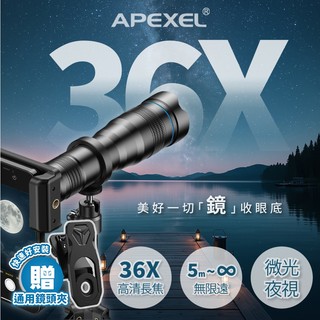 APEXEL 36倍手機長焦鏡頭兔籠套組 望遠鏡 天文望遠鏡 演唱會望遠鏡 手機望遠鏡 手機鏡頭 高倍望遠鏡 單筒望遠鏡