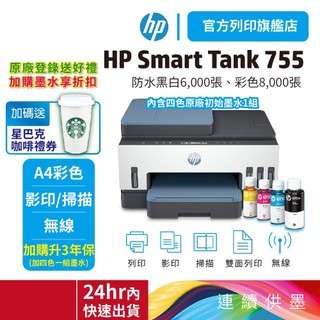 HP Smart Tank 755【旗艦館優惠+加送星巴克咖啡券】【內含原廠墨水】連續供墨噴墨印表機<領券送5%蝦幣>