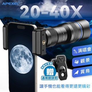 APEXEL 20-40倍 20-60倍 演唱會 望遠鏡 手機 鏡頭 外接鏡頭 變焦鏡頭 長焦鏡頭 望遠鏡頭 巨蛋望遠鏡
