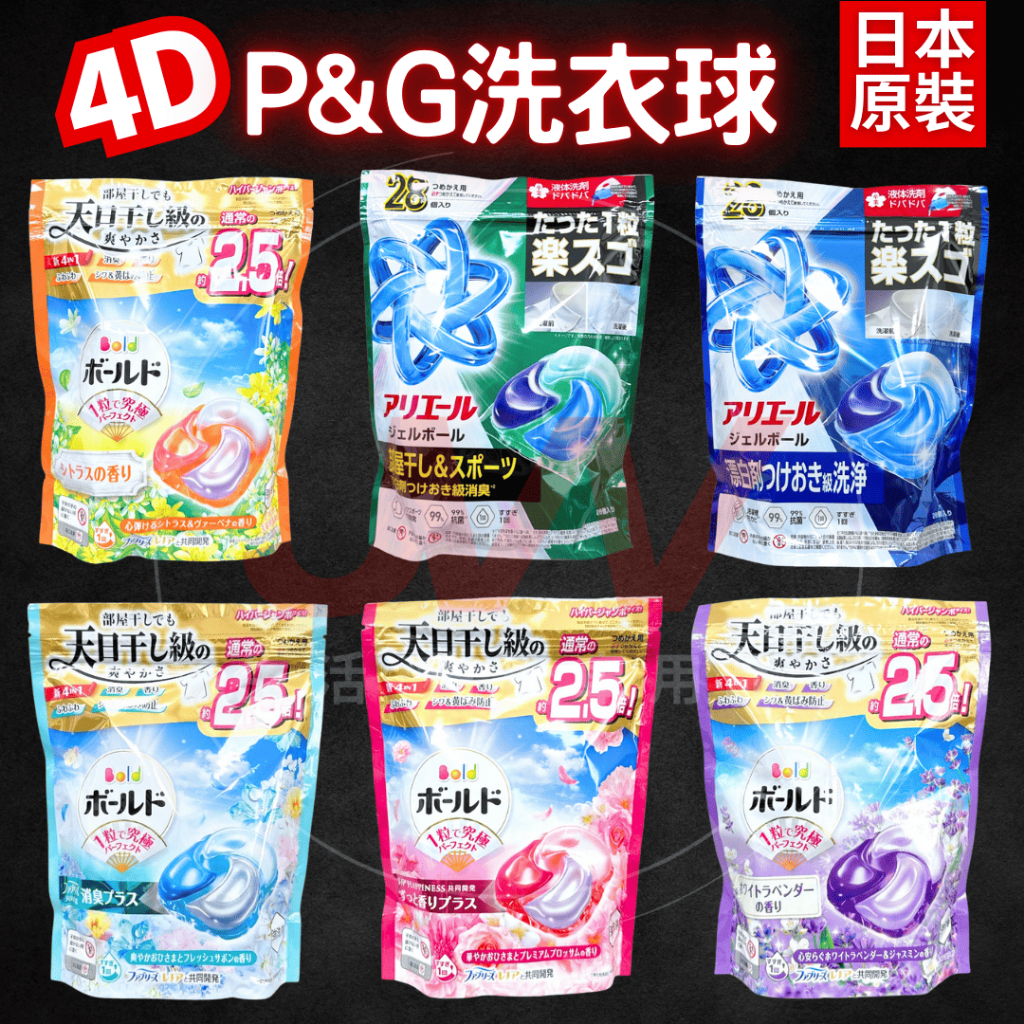 【J&W電商】P&G ARIEL 4D 洗衣球 抗菌去漬 室內晾衣 白葉花香 牡丹花香 薰衣草香 洗衣膠囊 日本原裝