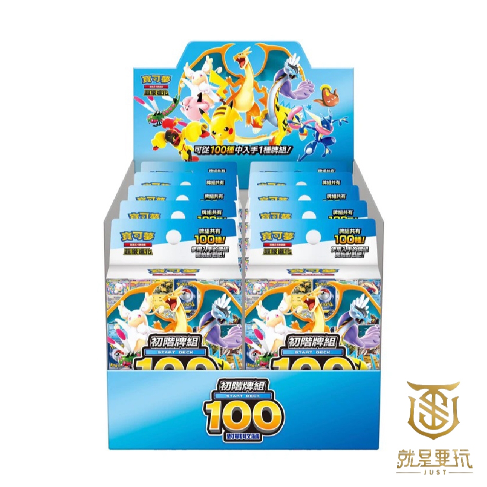 【就是要玩】寶可夢卡牌 預組100 超級進化 對戰收藏 初階牌組 隨機 100種 噴火龍 莉莉艾 烏羽 Sar 一中盒