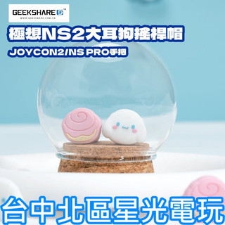 【NS2週邊】Switch2 極想 大耳狗 PS5 類比套 JOYCON2 搖桿帽 蘑菇帽【台中星光電玩】Y-164