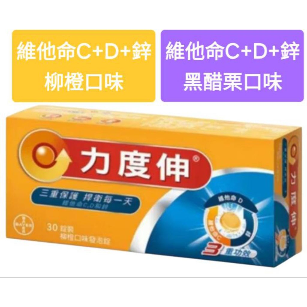Redoxon力度伸發泡錠30錠 維他命C+D+鋅/維他命C+D+鈣(柳橙/黑醋栗)💥特賣💥
