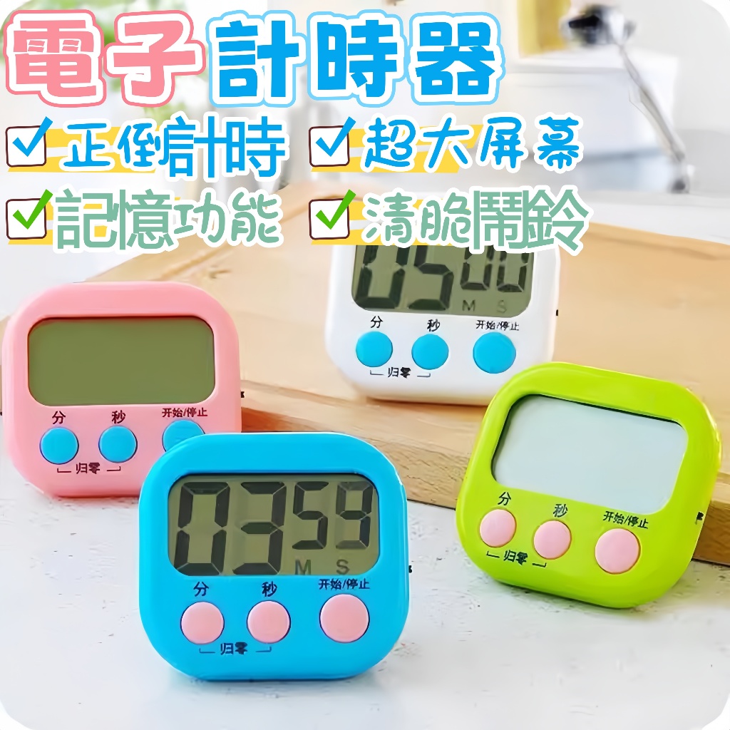 隔日到貨⚡電子計時器 多功能計時器 廚房計時器 烹飪計時 磁吸計時器 定時器 鬧鐘計時器 創意大屏幕 學生秒錶 做題計時