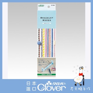 【老天鵝手作】 Clover 可樂牌 手鍊編織器 幸運繩 手環編織 幸運手環 57656 日本原裝貨