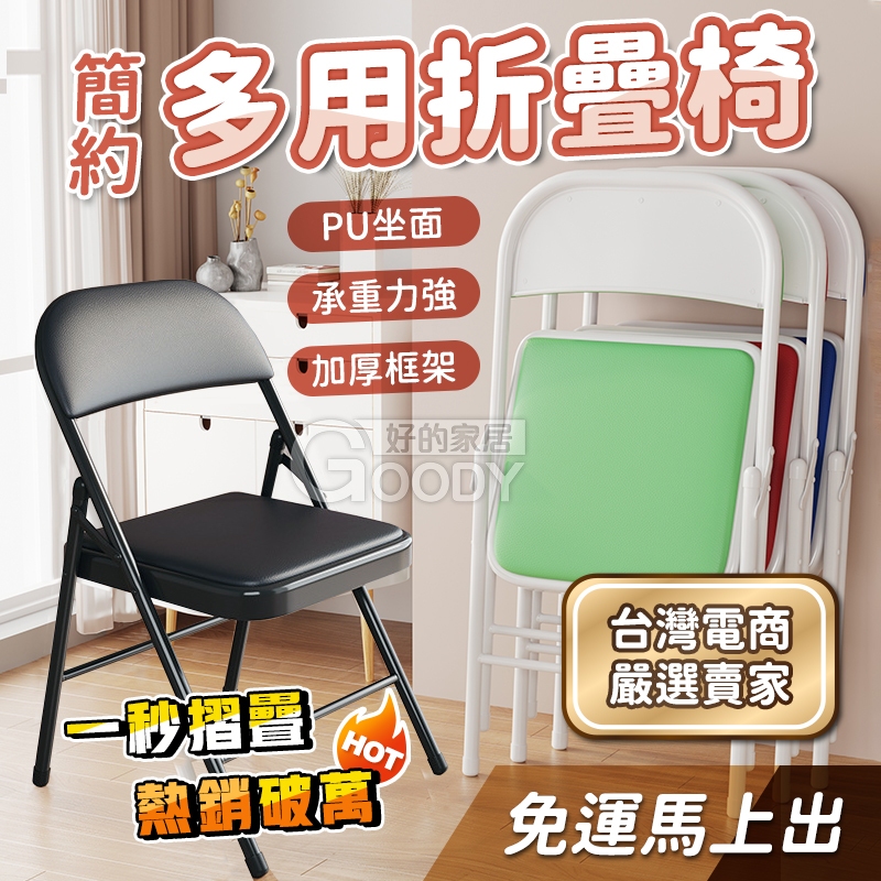 【好的家居】 折疊椅⭐22mm強化款⭐基本款折疊椅/椅子 折疊椅，辦公椅，休閒椅，餐椅，戶外椅，摺疊椅，會議椅，電腦椅