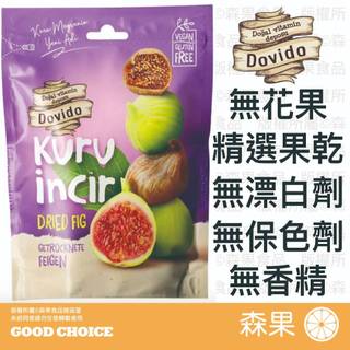 【森果食品】Dovido 無花果乾 無花果 果乾 150g 土耳其原裝 無漂白劑 無色素 無香料