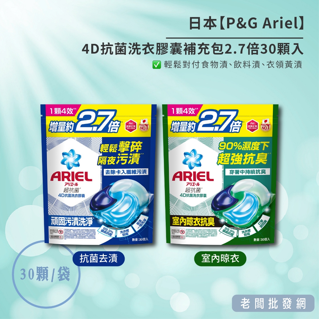 【正貨+發票】日本 Ariel 4D抗菌洗衣膠囊補充包2.7倍30顆入