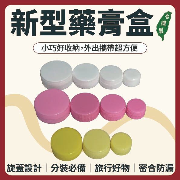 【志遠】§台灣製現貨§ 新型藥膏盒 螺紋轉蓋藥膏盒 分裝盒 面霜盒 分裝瓶 收納盒 塑膠盒 試用裝盒 小樣盒