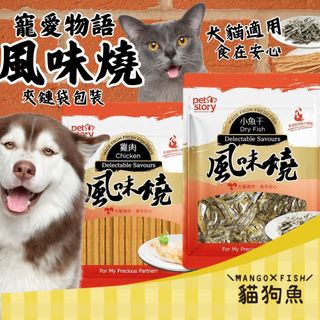 Pet story 寵物物語 犬貓零食 寵物零食 風味燒系列 小魚乾 雞肉 風味絲 烘烤香Q 訓練獎勵 天然風味