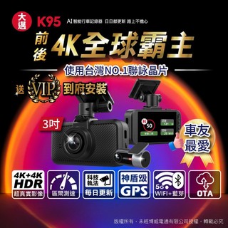 【大邁】K95 4K+4K HDR 神盾級測速 汽車AI行車記錄器(贈 VIP到府安裝+64G記憶卡)