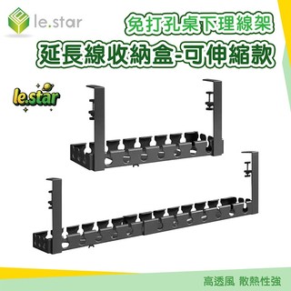 Lestar 免打孔桌下理線架/延長線收納盒-可伸縮款 收納架 電線整理架 桌邊掛架 辦公收納 數據線整理架 居家收納