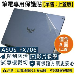 【Ezstick】ASUS TUF Gaming F17 FX706 筆電上蓋保護貼｜霧面質感｜單售上蓋A面｜