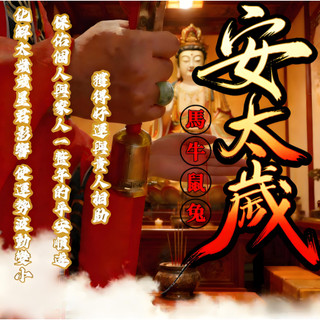 【2026安太歲】丙午馬年安太歲暨消災解厄儀式 化太歲 犯太歲 化解沖煞 趨吉避兇 逢凶化吉 開啟順暢 新的一年順順利利