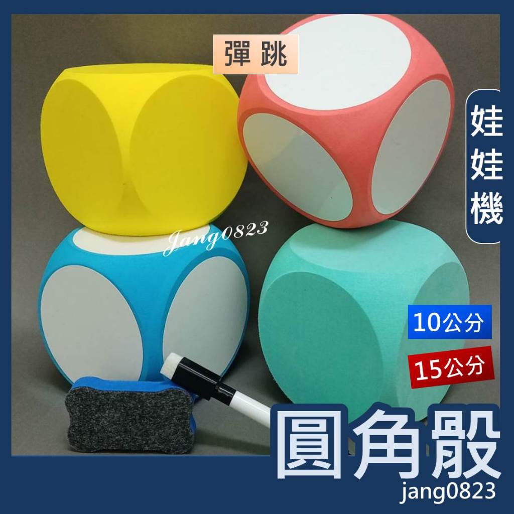娃娃機專用 彈跳台 圓角骰 彈跳骰 10 / 15公分 代夾物 多面骰 空白骰子 6面骰 骰子 娃娃機 多色可選