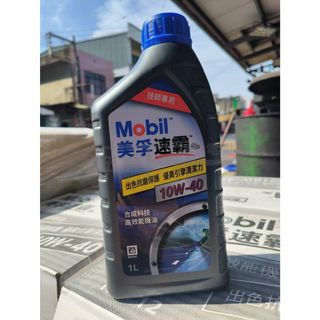 【榮展五金】美孚速霸 S2 Mobil 10W-40 1L 合成高效能機油 四行程機油 技師專用 4T機油 潤滑機油