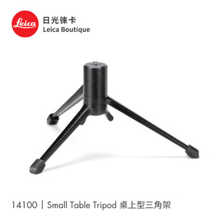 Leica 14100 桌上型三角架 Small Table Tripod 全新【日光徠卡】