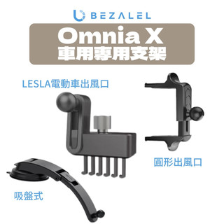 【BEZALEL 倍加能】Omnia X車架專用支架 吸盤通用/圓形出風口/Tesla 電動車出風口支架