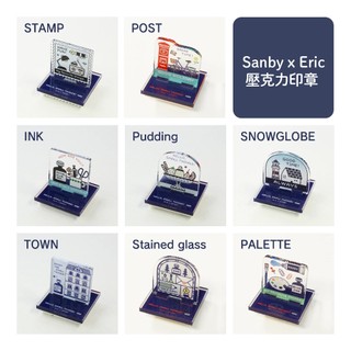Sanby x Eric 壓克力印章(8款)