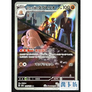 萬卡坊 / 寶可夢 PTCG 日文版 日版 M2a 206 火箭隊的三地鼠 AR