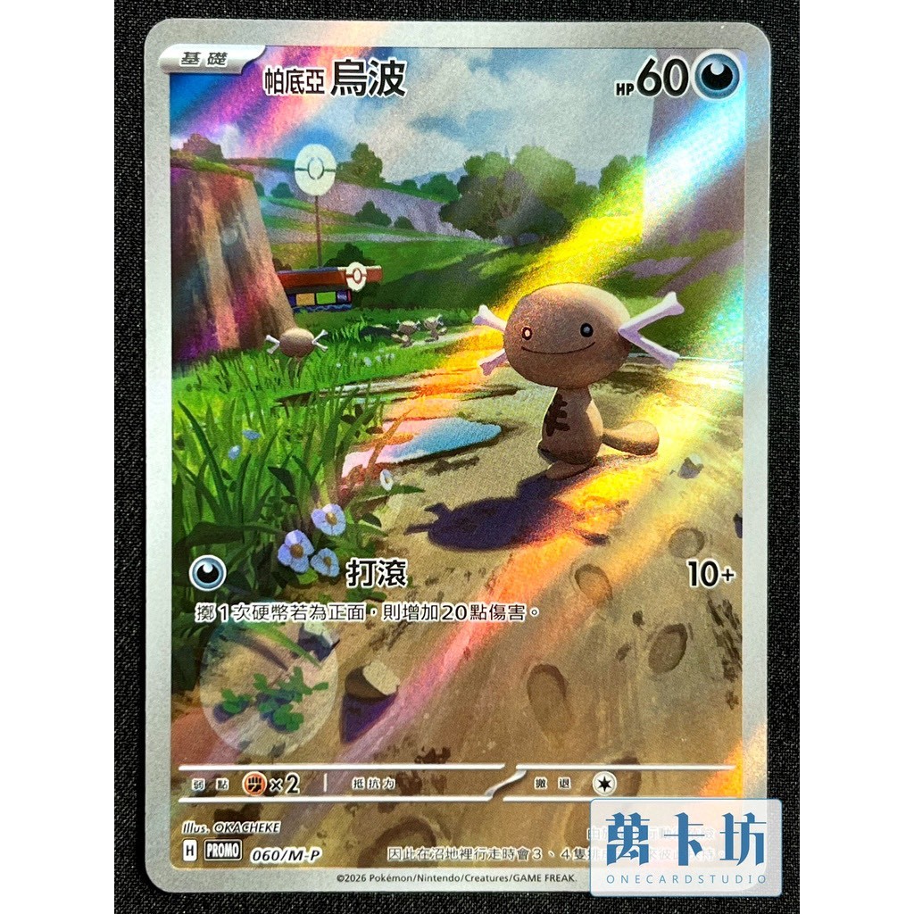 萬卡坊 / 寶可夢 PTCG 中文版 帕底亞烏波 AR PROMO 060/M-P 超級進化夢想ex 特別組合
