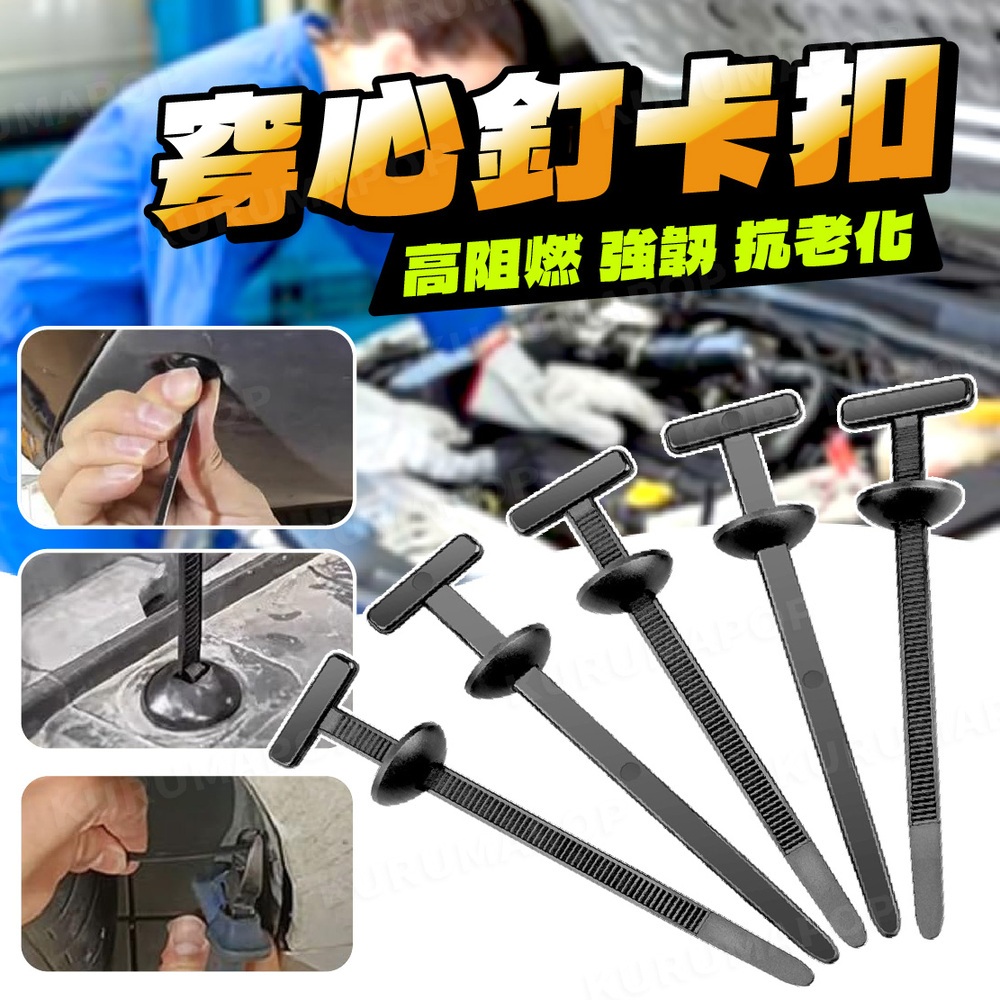 紮帶卡扣 穿心釘 子母扣 固定扣 束帶卡扣 萬能扣 插扣 卡扣束帶 尼龍束帶 束帶卡扣 塑膠卡扣 束帶扣