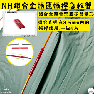 帳桿 急救管 帳篷 滿199元出貨 湊單✨台灣現貨 NH挪客 Naturehike 帳桿✨帳篷急救管 直徑8.5mm內