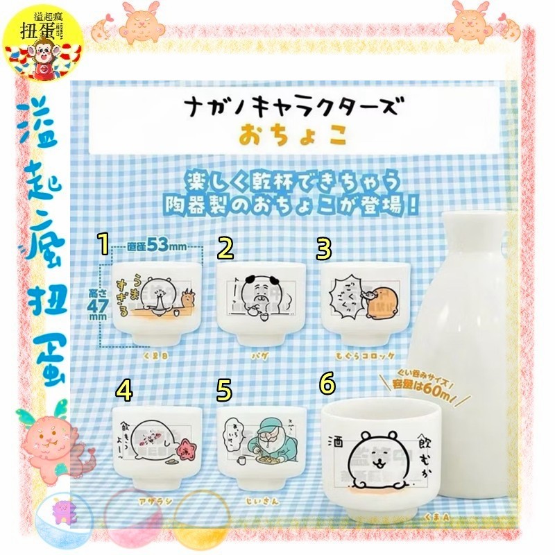 ♧溢起瘋扭蛋♧ Parade 轉蛋 扭蛋 Nagano角色們 小酒盅 自嘲熊 酒杯 茶杯 陶瓷 日式 貼圖 高雄 鹽埕