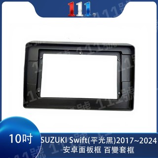 臺灣出貨 全新 安卓框- SUZUKI 2017~2020年 SWIFT 10吋 安卓面板 百變套框