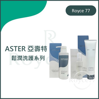 ｜Royce7｜ 公司貨 ASTER 亞壽特 鬆潤富勒烯修護洗髮精 鬆潤長效深層修護髮膜 CREDO 極致白金修護霜