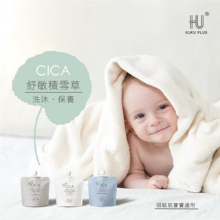 【隔日到貨】酷咕鴨 舒敏積雪草 洗沐 外出包 旅行組 沐浴乳 洗髮沐浴2合1 乳液 洗澡 嬰兒 幼兒 嬰幼兒 外出