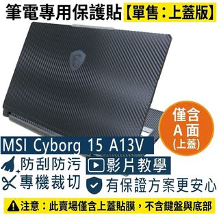 【Ezstick】MSI Cyborg 15 A13V A13U系列 筆電上蓋保護貼｜黑色卡夢紋｜單售A面