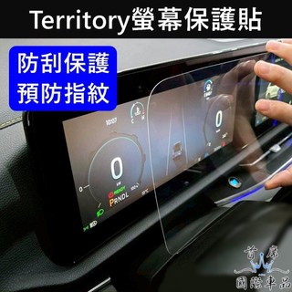 【Territory螢幕保護貼】FORD 雙12.3吋 TT專用瑩幕貼 螢幕防刮膜 導航鋼化膜 主機膜配件 中控防刮貼片