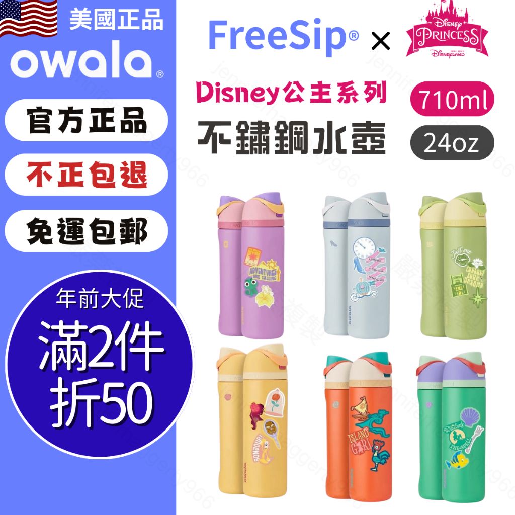 【Owala】FreeSip × Disney 迪士尼公主 | owala 保溫瓶 水壺 好市多 水杯瓶 保冷杯 吸管杯