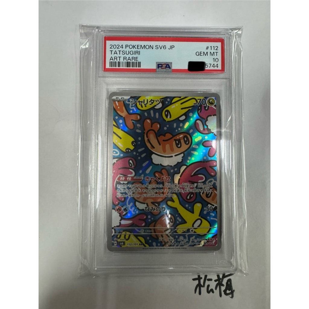 松梅桌遊舖 日文版 PSA10 鑑定卡 SV6 112/101 米立龍 AR 寶可夢 PTCG 編號有複數