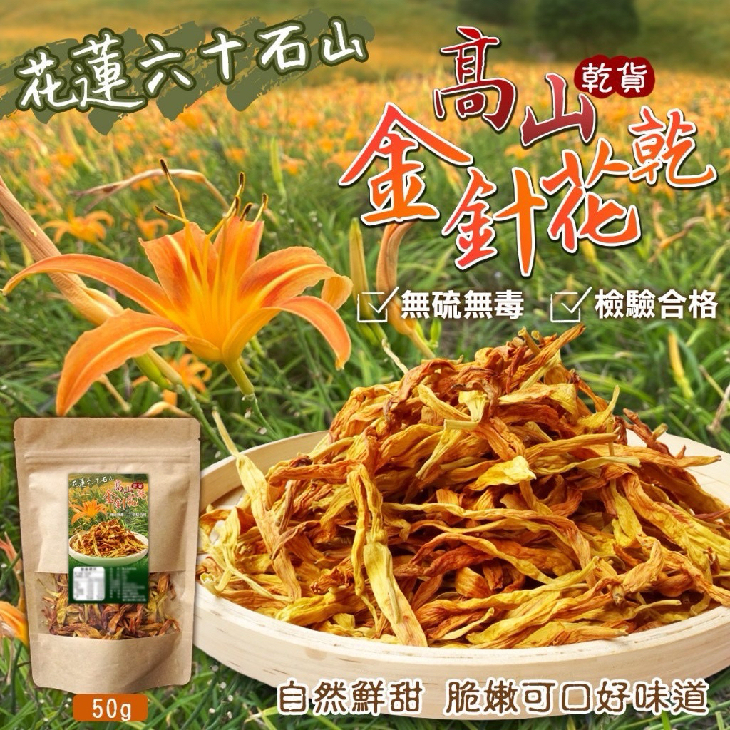 【雙雙的店】現貨 花蓮六十石山⛰高山金針花乾50g