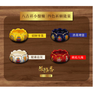 達揚除障香 蓮花爐 小環香爐 桃花香隨身盒 無毒光明酥油燈 桃花酥油燈 財神酥油燈 煙供 敬神祭祖