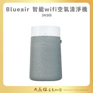 Blueair【恆隆行公司貨 免運】 BlueMax 智能wifi 空氣清淨機 3450i(最大適用29坪)