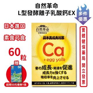 買3送1自然革命L型發酵離子乳酸鈣EX 60粒/瓶 (單盒1000) 奶素可食 日本進口 乳酸鈣 鈣 公司正貨
