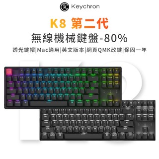 【Keychron】K8 第二代 80% 無線機械鍵盤 網頁驅動 Mac/Win RGB/白光 送注音轉印貼紙