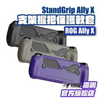 ROG Ally X支架握把保護軟套 StandGrip-ROG Ally X專用 | Skull & Co.