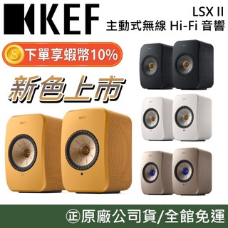 KEF LSX II 【聊聊再折】主動式無線 Hi-Fi 音響 揚聲器 無線喇叭 公司貨