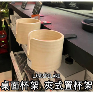 俗俗賣 IKEA 代購 LÅNESPELARE 杯架 馬克杯架 水杯架 桌邊杯架 桌子 杯架 桌面 桌緣 電腦桌 飲料架