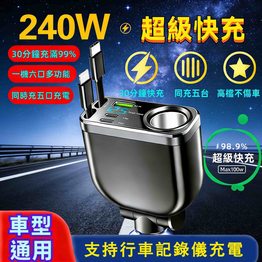 台灣現貨 240W快充車充  手機充電器 車用充電座 伸縮雙線充電線自帶線車充 車用快充擴展點煙孔 車型通用 車用充電器