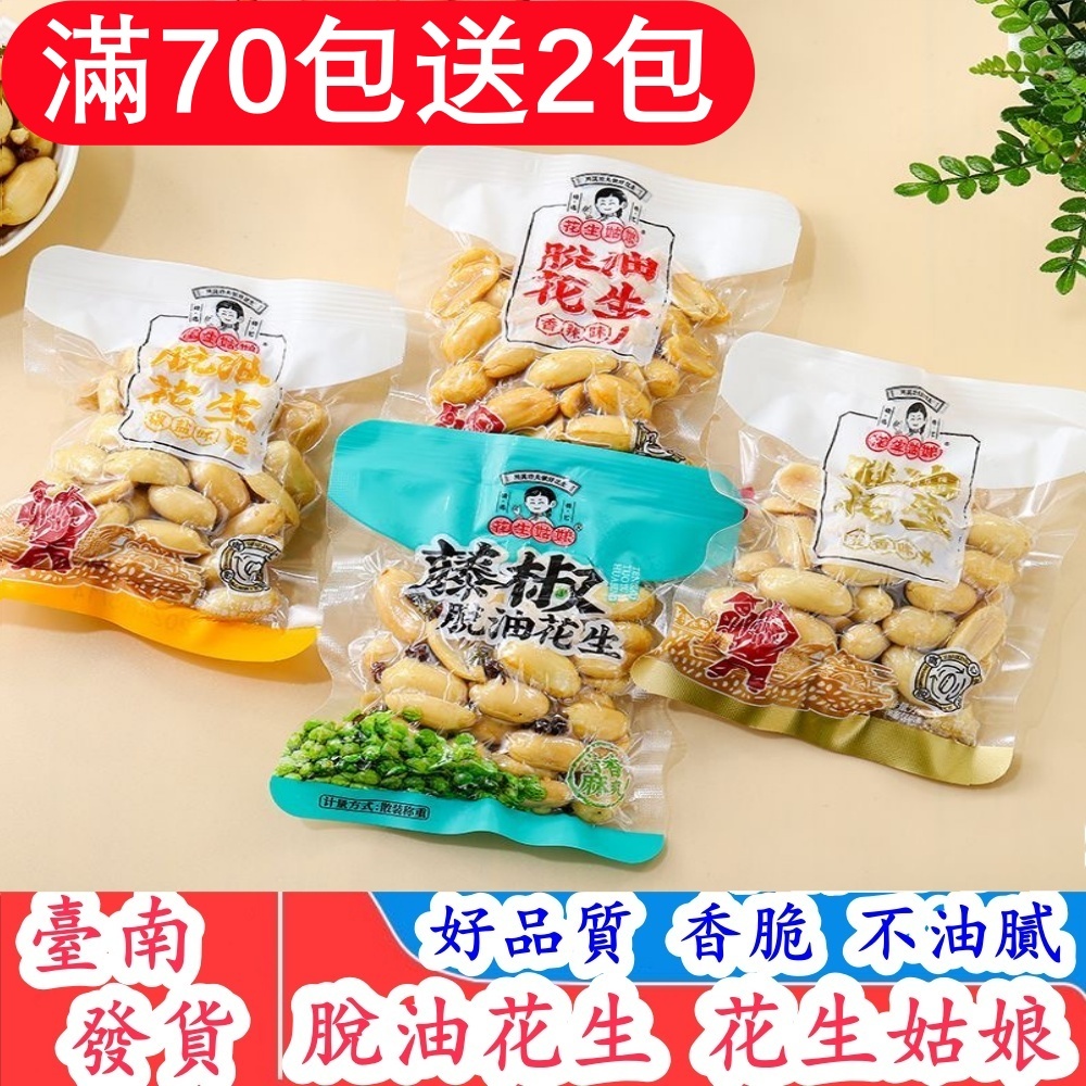 【隔日到貨免運出貨】脫油花生 花生姑娘 下酒菜花生 花生米 麻辣花生仁 五香花生 香辣花生 椒鹽花生 藤椒花生 即食花生