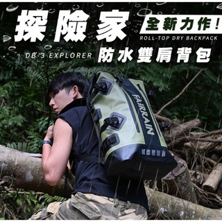 【FairRain飛銳】DB-3 EXPLORER 探險家防水雙肩背包 騎士背包 登山包 防水包 露營包 旅行包