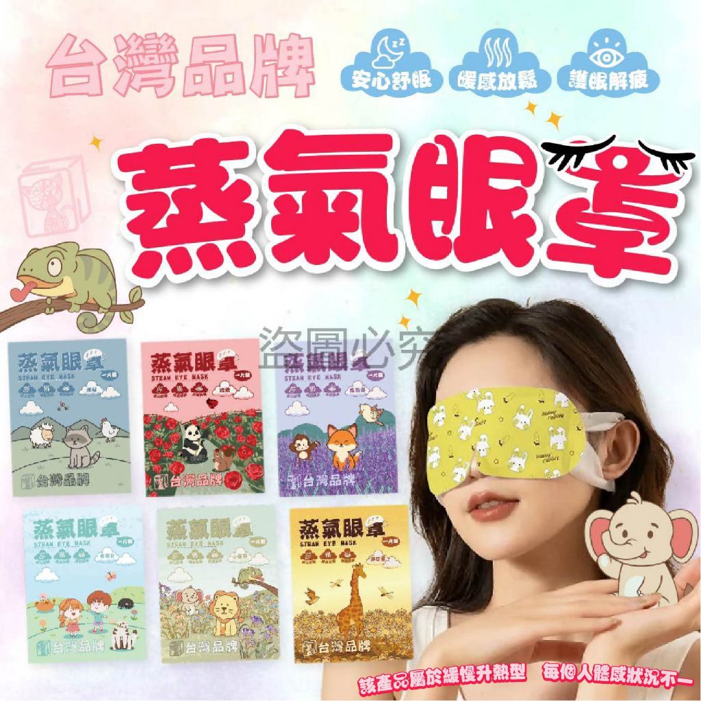 🔥台灣發貨🔥蒸氣眼罩 發熱眼罩 眼睛熱敷 眼罩熱敷 熱敷眼罩 溫熱眼罩 按摩眼罩 加熱眼罩 遮光眼罩 睡眠眼罩 眼罩